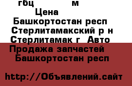 гбц bmw 528 i м52B28TU › Цена ­ 6 500 - Башкортостан респ., Стерлитамакский р-н, Стерлитамак г. Авто » Продажа запчастей   . Башкортостан респ.